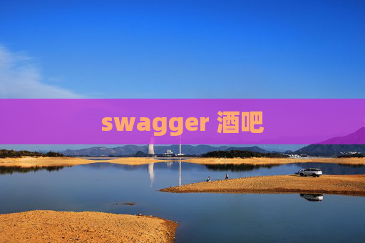 swagger 酒吧 swagger 酒吧